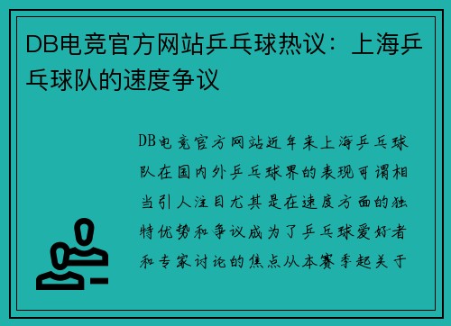 DB电竞官方网站乒乓球热议：上海乒乓球队的速度争议