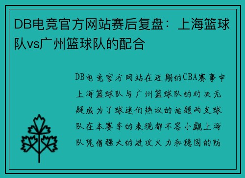 DB电竞官方网站赛后复盘：上海篮球队vs广州篮球队的配合