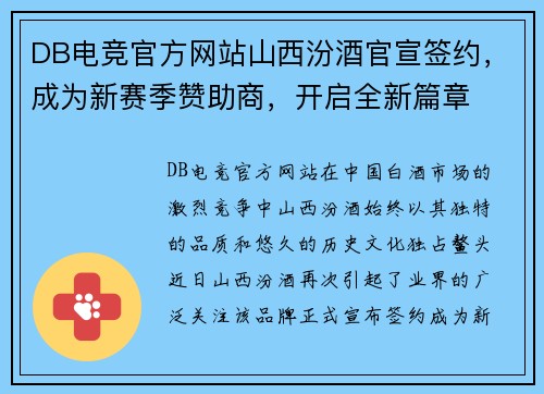 DB电竞官方网站山西汾酒官宣签约，成为新赛季赞助商，开启全新篇章