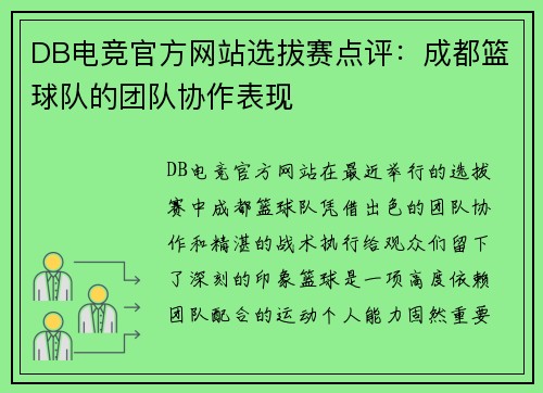 DB电竞官方网站选拔赛点评：成都篮球队的团队协作表现