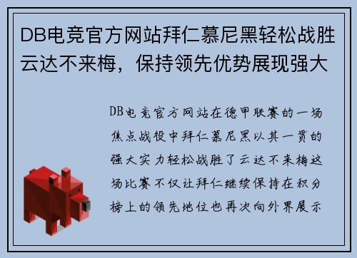 DB电竞官方网站拜仁慕尼黑轻松战胜云达不来梅，保持领先优势展现强大实力