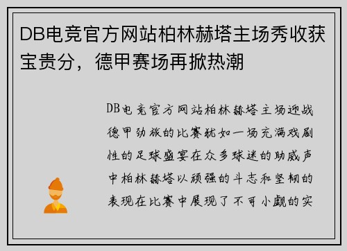 DB电竞官方网站柏林赫塔主场秀收获宝贵分，德甲赛场再掀热潮