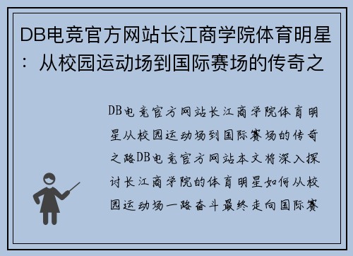 DB电竞官方网站长江商学院体育明星：从校园运动场到国际赛场的传奇之路