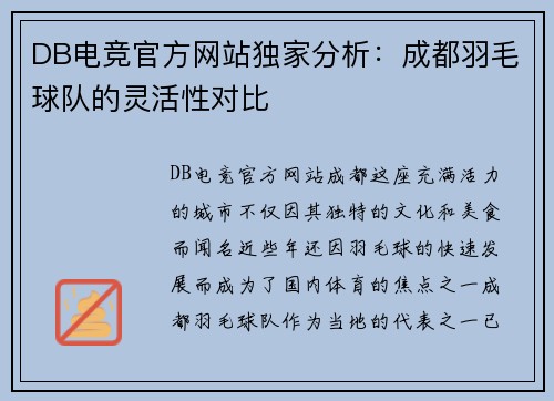 DB电竞官方网站独家分析：成都羽毛球队的灵活性对比