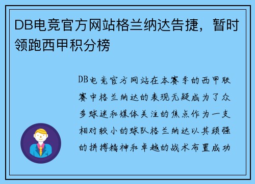 DB电竞官方网站格兰纳达告捷，暂时领跑西甲积分榜