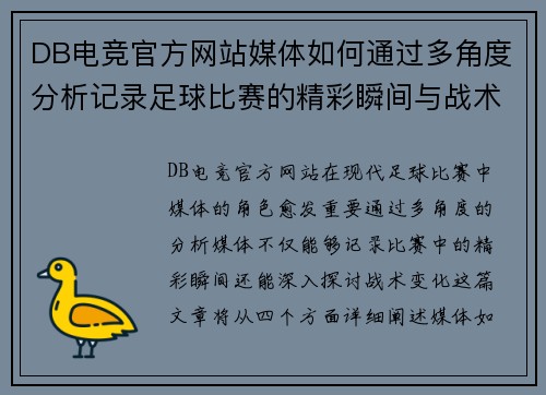 DB电竞官方网站媒体如何通过多角度分析记录足球比赛的精彩瞬间与战术变化