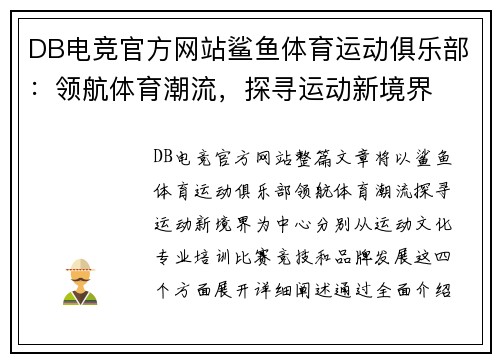 DB电竞官方网站鲨鱼体育运动俱乐部：领航体育潮流，探寻运动新境界
