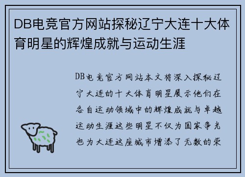 DB电竞官方网站探秘辽宁大连十大体育明星的辉煌成就与运动生涯