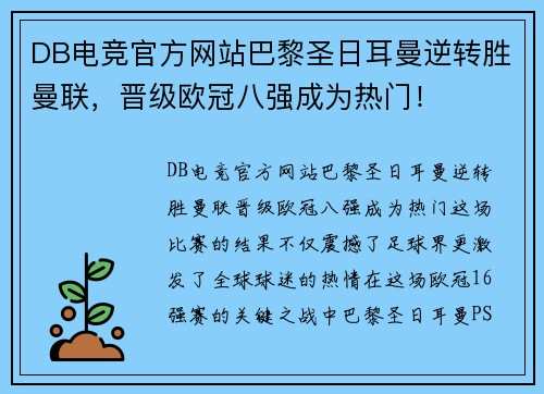 DB电竞官方网站巴黎圣日耳曼逆转胜曼联，晋级欧冠八强成为热门！