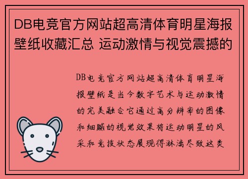 DB电竞官方网站超高清体育明星海报壁纸收藏汇总 运动激情与视觉震撼的完美融合
