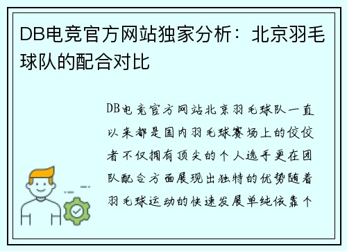 DB电竞官方网站独家分析：北京羽毛球队的配合对比