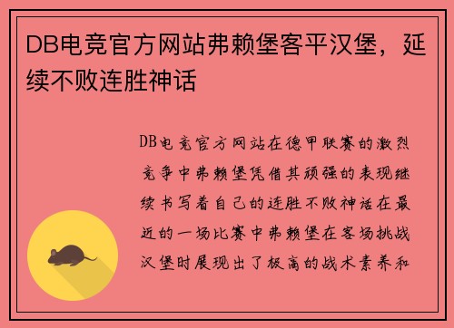 DB电竞官方网站弗赖堡客平汉堡，延续不败连胜神话