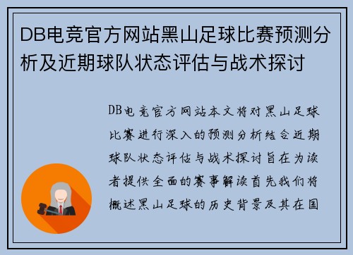 DB电竞官方网站黑山足球比赛预测分析及近期球队状态评估与战术探讨