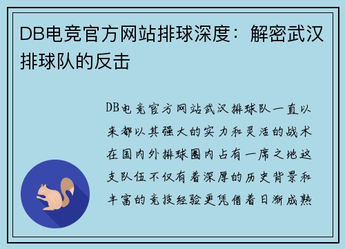 DB电竞官方网站排球深度：解密武汉排球队的反击