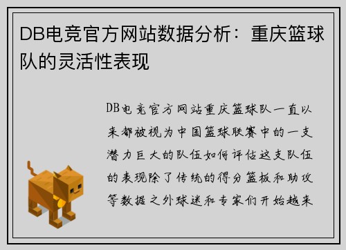 DB电竞官方网站数据分析：重庆篮球队的灵活性表现