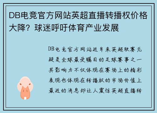 DB电竞官方网站英超直播转播权价格大降？球迷呼吁体育产业发展