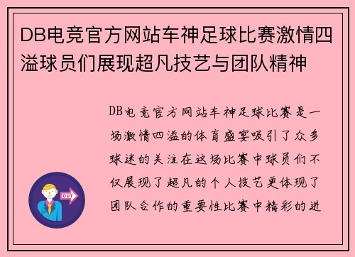 DB电竞官方网站车神足球比赛激情四溢球员们展现超凡技艺与团队精神