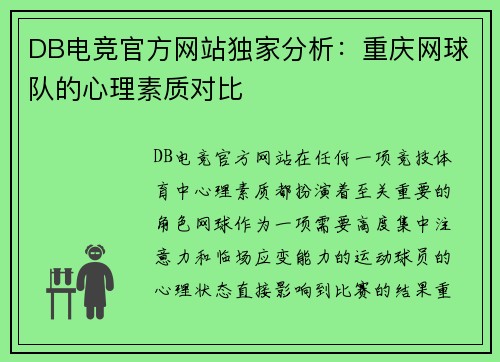 DB电竞官方网站独家分析：重庆网球队的心理素质对比