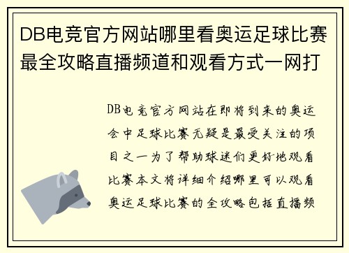 DB电竞官方网站哪里看奥运足球比赛最全攻略直播频道和观看方式一网打尽