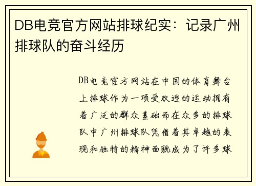 DB电竞官方网站排球纪实：记录广州排球队的奋斗经历