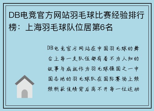 DB电竞官方网站羽毛球比赛经验排行榜：上海羽毛球队位居第6名