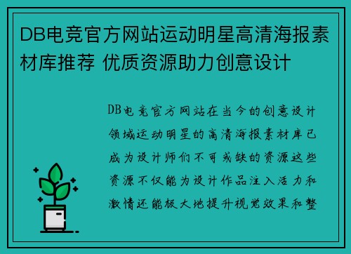 DB电竞官方网站运动明星高清海报素材库推荐 优质资源助力创意设计