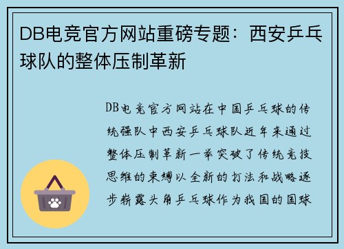 DB电竞官方网站重磅专题：西安乒乓球队的整体压制革新