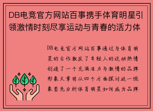DB电竞官方网站百事携手体育明星引领激情时刻尽享运动与青春的活力体验