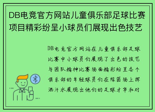DB电竞官方网站儿童俱乐部足球比赛项目精彩纷呈小球员们展现出色技艺与团队精神