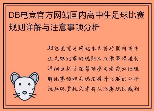 DB电竞官方网站国内高中生足球比赛规则详解与注意事项分析