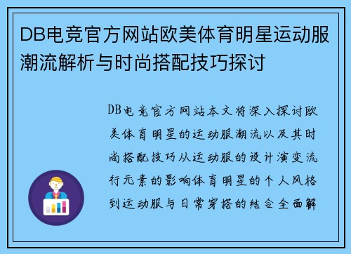 DB电竞官方网站欧美体育明星运动服潮流解析与时尚搭配技巧探讨