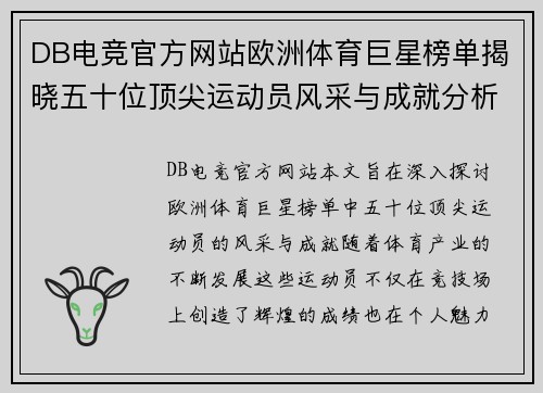DB电竞官方网站欧洲体育巨星榜单揭晓五十位顶尖运动员风采与成就分析