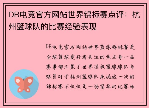 DB电竞官方网站世界锦标赛点评：杭州篮球队的比赛经验表现