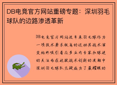 DB电竞官方网站重磅专题：深圳羽毛球队的边路渗透革新