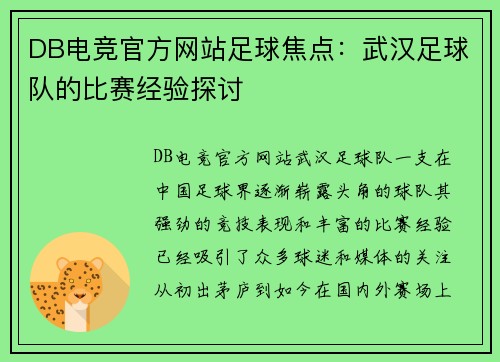DB电竞官方网站足球焦点：武汉足球队的比赛经验探讨