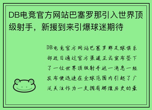 DB电竞官方网站巴塞罗那引入世界顶级射手，新援到来引爆球迷期待