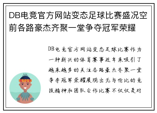 DB电竞官方网站变态足球比赛盛况空前各路豪杰齐聚一堂争夺冠军荣耀