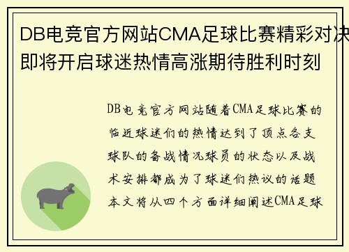 DB电竞官方网站CMA足球比赛精彩对决即将开启球迷热情高涨期待胜利时刻