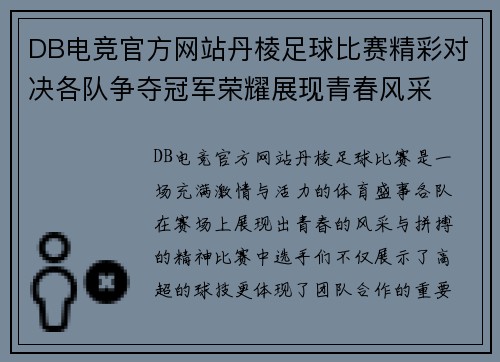 DB电竞官方网站丹棱足球比赛精彩对决各队争夺冠军荣耀展现青春风采