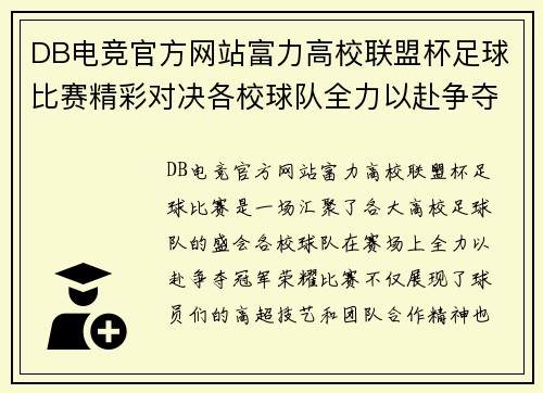 DB电竞官方网站富力高校联盟杯足球比赛精彩对决各校球队全力以赴争夺冠军荣耀