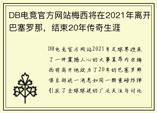 DB电竞官方网站梅西将在2021年离开巴塞罗那，结束20年传奇生涯
