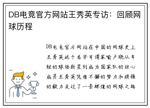 DB电竞官方网站王秀英专访：回顾网球历程