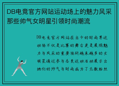 DB电竞官方网站运动场上的魅力风采那些帅气女明星引领时尚潮流
