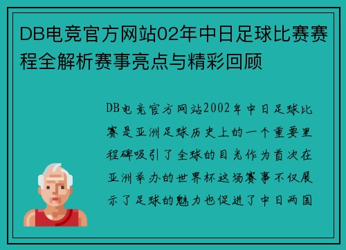 DB电竞官方网站02年中日足球比赛赛程全解析赛事亮点与精彩回顾
