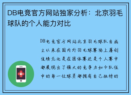 DB电竞官方网站独家分析：北京羽毛球队的个人能力对比