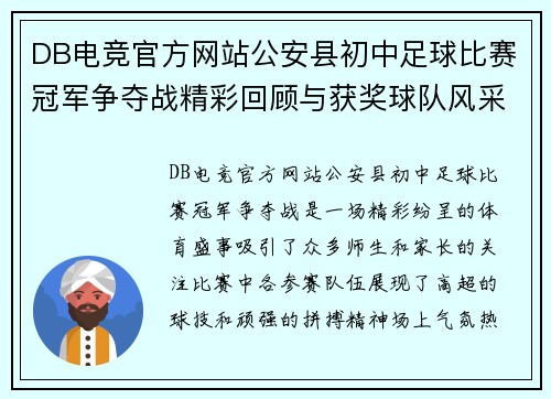 DB电竞官方网站公安县初中足球比赛冠军争夺战精彩回顾与获奖球队风采展示