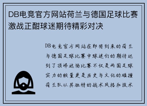DB电竞官方网站荷兰与德国足球比赛激战正酣球迷期待精彩对决
