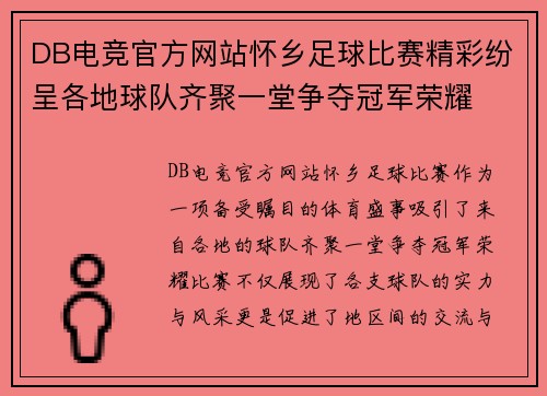 DB电竞官方网站怀乡足球比赛精彩纷呈各地球队齐聚一堂争夺冠军荣耀