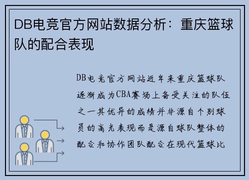 DB电竞官方网站数据分析：重庆篮球队的配合表现