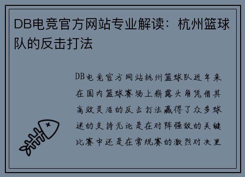DB电竞官方网站专业解读：杭州篮球队的反击打法